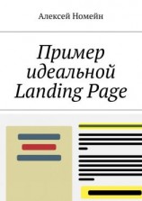 читать Пример идеальной Landing Page