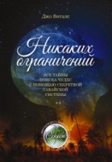 читать Никаких ограничений. Все тайны поиска чудес с помощью секретной гавайской системы