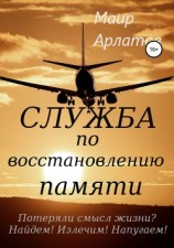 читать Служба по Восстановлению Памяти