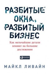 читать Разбитые окна, разбитый бизнес. Как мельчайшие детали влияют на большие достижения