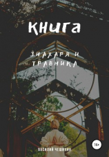 читать Книга Знахаря и Травника