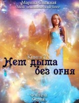 читать Нет дыма без огня