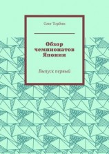 читать Обзор чемпионатов Японии. Выпуск первый