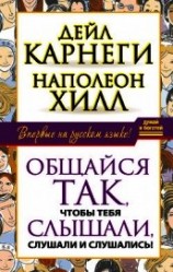 читать Общайся так, чтобы тебя слышали, слушали и слушались!