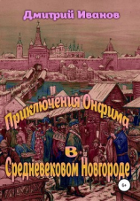 читать Приключения Онфима в средневековом Новгороде