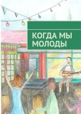 читать Когда мы молоды. Сборник прозаических и поэтических произведений студентов Новосибирского государственного университета