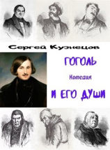 читать Гоголь и его души