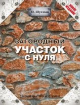 читать Загородный участок с нуля