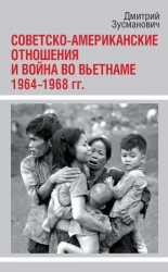 читать Советско американские отношения и война во Вьетнаме. 1964 1968 гг