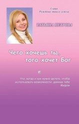 читать Чего хочешь ты, того хочет Бог