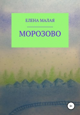 читать Морозово