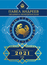 читать Рак. Гороскоп 2021