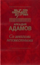 читать Со многими неизвестными. Угол белой стены