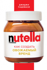 читать Nutella. Как создать обожаемый бренд