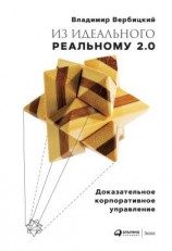 читать Из идеального реальному 2.0