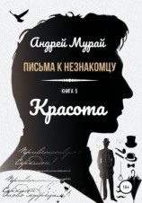 читать Письма к незнакомцу. Книга 5. Красота