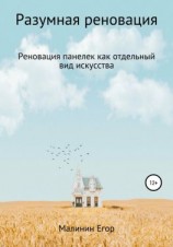 читать Разумная реновация