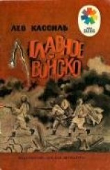 читать Главное войско Рассказы