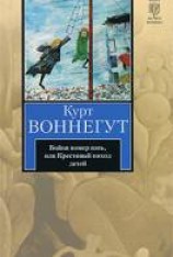 читать Бойня номер пять, или Крестовый поход детей