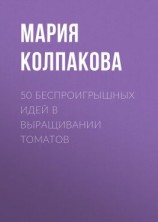 читать 50 беспроигрышных идей в выращивании томатов