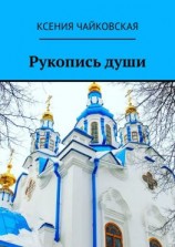 читать Рукопись души