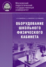 читать Оборудование школьного физического кабинета