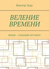 читать Веление времени. Время  сильный аргумент