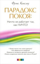 читать Парадокс покоя. Ничто не работает так, как Ничто!