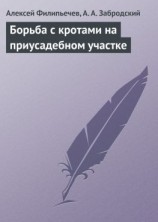 читать Борьба с кротами на приусадебном участке