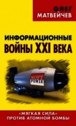 читать Информационные войны XXI века. «Мягкая сила» против атомной бомбы