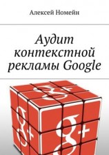 читать Аудит контекстной рекламы Google