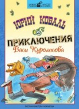 читать Приключения Васи Куролесова (с илл.)