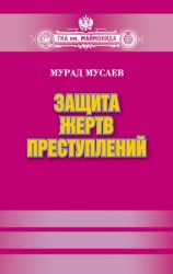 читать Защита жертв преступлений