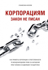 читать Корпорациям закон не писан. Как привлечь корпорации к ответственности по международному праву за нарушения прав человека в беднейших государствах