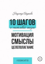 читать 10 шагов к счастливой жизни