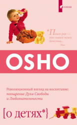 читать О детях. Революционный взгляд на воспитание: поощрение Духа Свободы и Любознательности