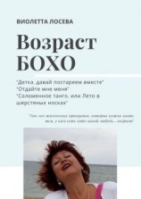 читать ВОЗРАСТ БОХО. «Детка, давай постареем вместе», «Отдайте мне меня», «Соломенное танго, или Лето в шерстяных носках».