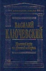 читать Краткий курс по русской истории