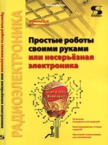 читать Простые роботы своими руками или несерьёзная электроника