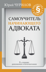 читать Самоучитель начинающего адвоката