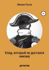 читать Клад, который не достался никому