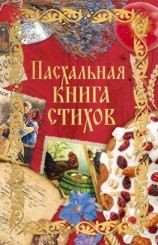 читать Пасхальная книга стихов