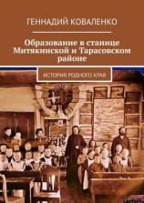 читать Образование в станице Митякинской и Тарасовском районе. История родного края