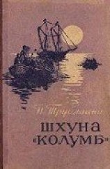 читать Шхуна «Колумб»(ил. А.И. Титовского)