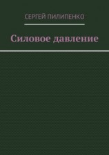 читать Силовое давление