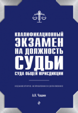 читать Квалификационный экзамен на должность судьи суда общей юрисдикции