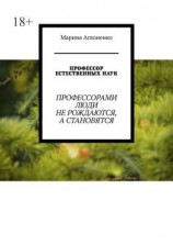 читать Профессор естественных наук. Профессорами люди не рождаются, а становятся