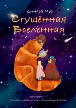 читать Сгущённая Вселенная