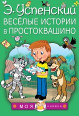 читать Весёлые истории в Простоквашино (сборник)