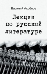 читать Лекции по русской литературе